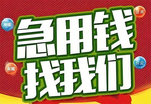 中山空放贷款|个人无抵押借钱|急用钱生意贷