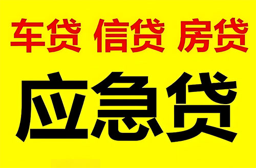 中山纯私人放款联系方式-中山24小时私人上门放款-中山应急贷款公司