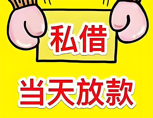 中山私人借钱当天放款|中山24小时私人上门放款|中山私人放款联系方式